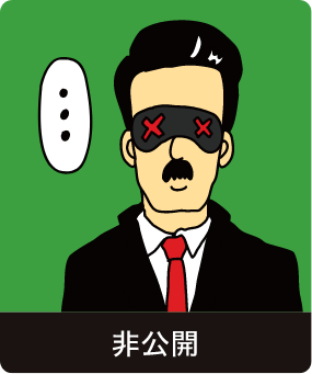 非公開