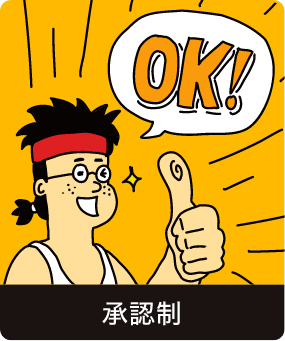 承認制