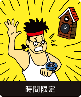 時間限定