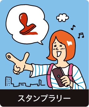 スタンプラリー