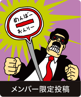 メンバー限定投稿