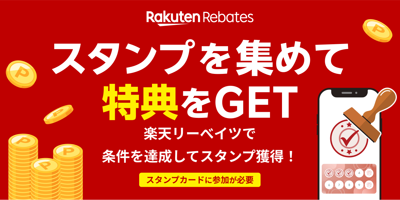 楽天リーベイツスタンプカード！条件達成でスタンプが貯まる