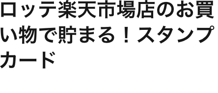 ロッテ楽天市場店のお買い物で貯まる！スタンプカード