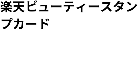 楽天ビューティースタンプカード