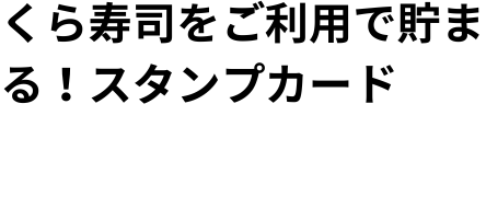 くら寿司をご利用で貯まる！スタンプカード