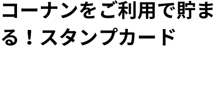 コーナンをご利用で貯まる！スタンプカード