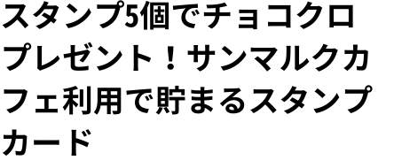 サンマルクカフェ利用で貯まるスタンプカード