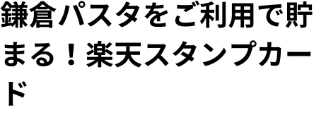 鎌倉パスタをご利用で貯まる！スタンプカード