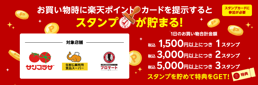 サンプラザ＆業務用食品スーパー&生鮮＆業務用食品スーパーのお買い物で貯まる！スタンプカード